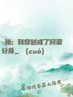 詭秘：我穿越成了阿蒙分身