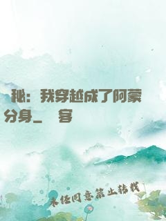 詭秘：我穿越成了阿蒙分身