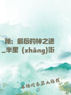 詭秘：最后的神之途徑