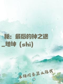 詭秘：最后的神之途徑