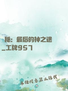 詭秘：最后的神之途徑