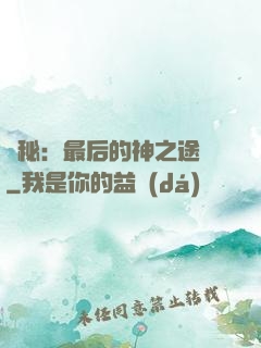 詭秘：最后的神之途徑