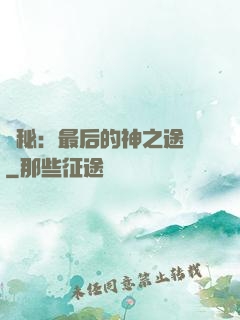 詭秘：最后的神之途徑
