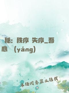詭秘：秩序與失序