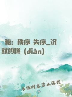 詭秘：秩序與失序