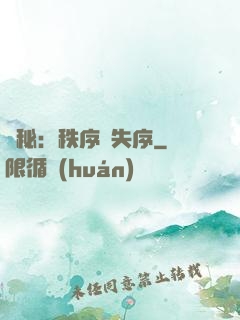 詭秘：秩序與失序