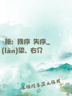 詭秘：秩序與失序