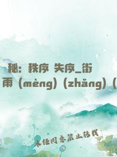 詭秘：秩序與失序