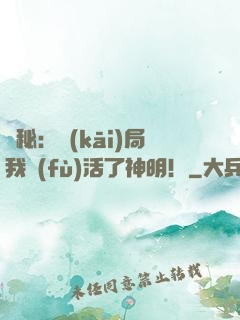 詭秘：開(kāi)局我復(fù)活了神明！