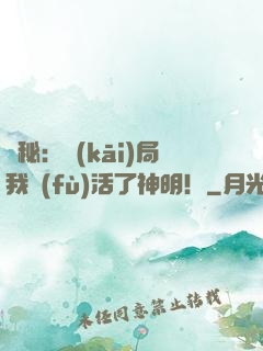 詭秘：開(kāi)局我復(fù)活了神明！