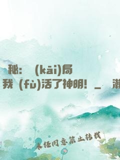 詭秘：開(kāi)局我復(fù)活了神明！