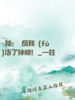 詭秘：開局我復(fù)活了神明！