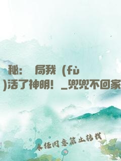 詭秘：開局我復(fù)活了神明！
