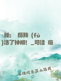 詭秘：開局我復(fù)活了神明！