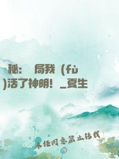 詭秘：開局我復(fù)活了神明！