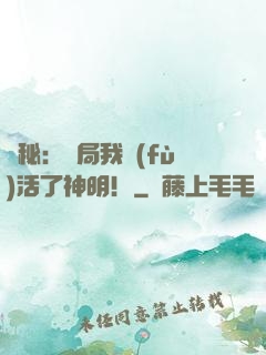 詭秘：開局我復(fù)活了神明！