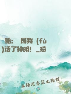 詭秘：開局我復(fù)活了神明！
