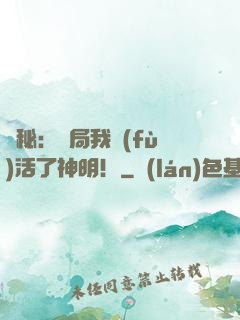 詭秘：開局我復(fù)活了神明！