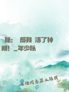 詭秘：開局我復活了神明！