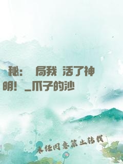 詭秘：開局我復活了神明！