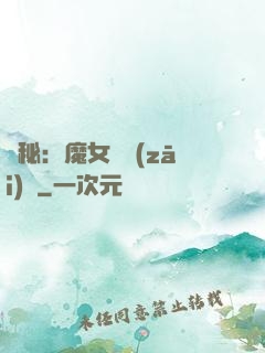詭秘：魔女與災(zāi)禍