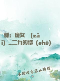 詭秘：魔女與災(zāi)禍