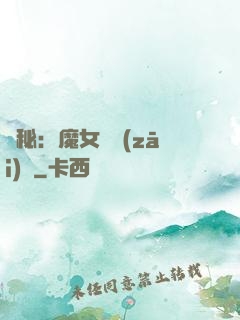 詭秘：魔女與災(zāi)禍