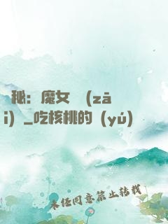 詭秘：魔女與災(zāi)禍