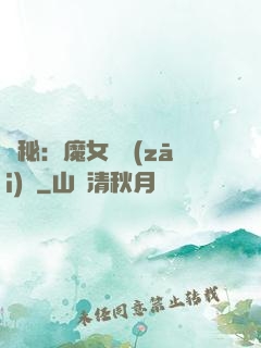 詭秘：魔女與災(zāi)禍
