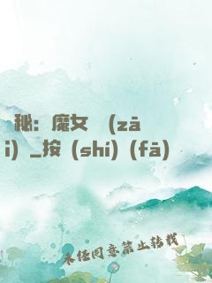 詭秘：魔女與災(zāi)禍