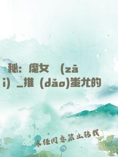 詭秘：魔女與災(zāi)禍