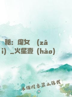詭秘：魔女與災(zāi)禍