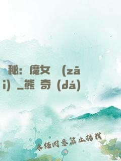 詭秘：魔女與災(zāi)禍