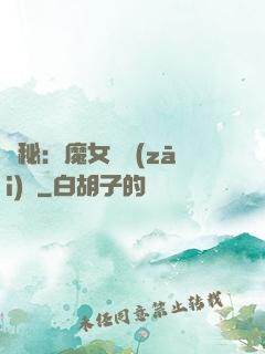 詭秘：魔女與災(zāi)禍