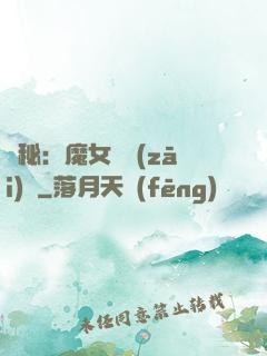 詭秘：魔女與災(zāi)禍
