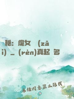 詭秘：魔女與災(zāi)禍