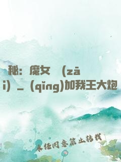 詭秘：魔女與災(zāi)禍