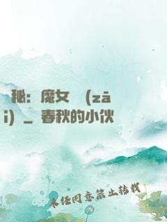 詭秘：魔女與災(zāi)禍