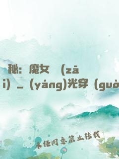 詭秘：魔女與災(zāi)禍