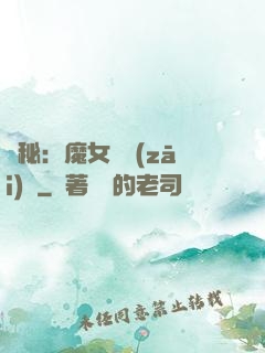 詭秘：魔女與災(zāi)禍