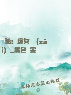 詭秘：魔女與災(zāi)禍