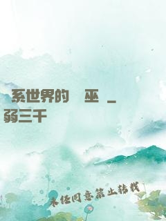 詭系世界的褻瀆巫師