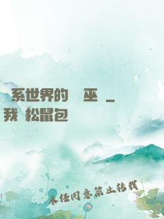 詭系世界的褻瀆巫師