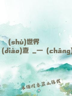 詭術(shù)世界調(diào)查員