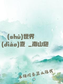詭術(shù)世界調(diào)查員