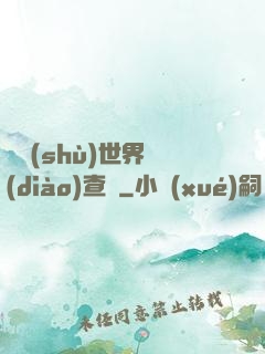 詭術(shù)世界調(diào)查員