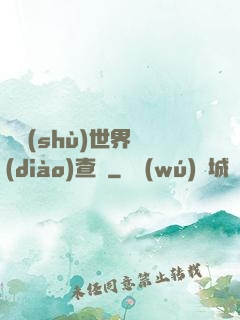 詭術(shù)世界調(diào)查員