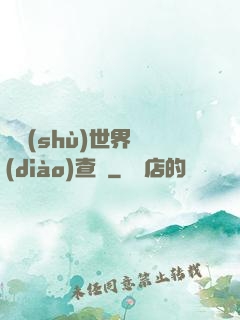 詭術(shù)世界調(diào)查員