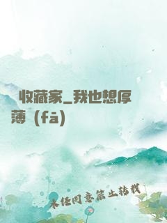 詭譎收藏家