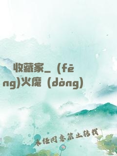 詭譎收藏家